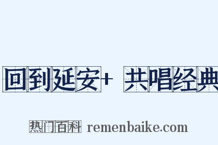 回到延安+共唱经典是什么意思的图片